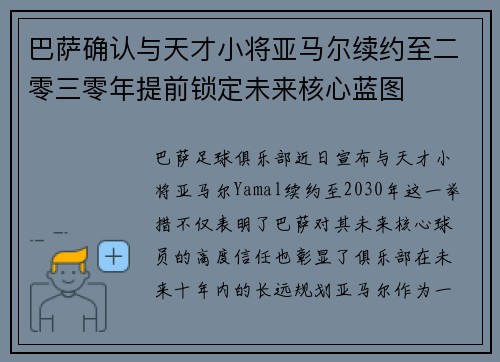 巴萨确认与天才小将亚马尔续约至二零三零年提前锁定未来核心蓝图
