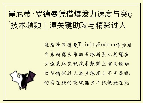 崔尼蒂·罗德曼凭借爆发力速度与突破技术频频上演关键助攻与精彩过人 崔尼蒂·罗德曼凭借爆发力速度与突破技术频频上演关键助攻与精彩过人