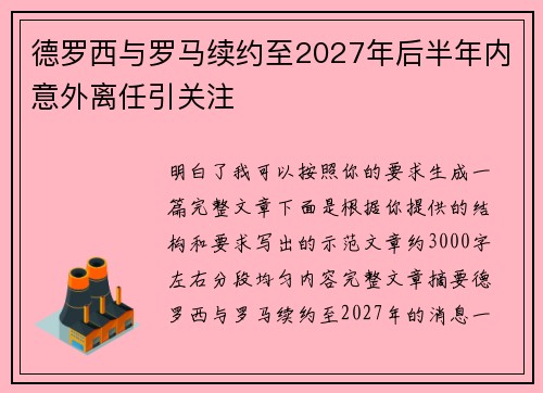 德罗西与罗马续约至2027年后半年内意外离任引关注
