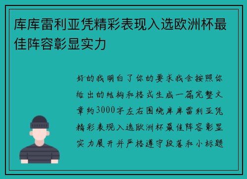 库库雷利亚凭精彩表现入选欧洲杯最佳阵容彰显实力 库库雷利亚凭精彩表现入选欧洲杯最佳阵容彰显实力