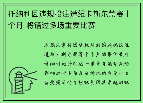 托纳利因违规投注遭纽卡斯尔禁赛十个月 将错过多场重要比赛 托纳利因违规投注遭纽卡斯尔禁赛十个月 将错过多场重要比赛