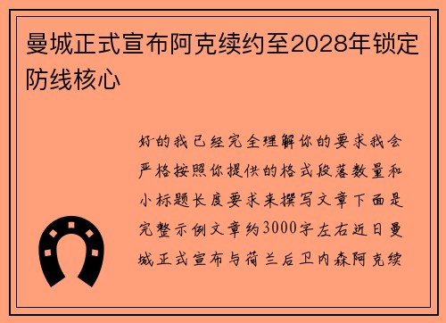 曼城正式宣布阿克续约至2028年锁定防线核心 曼城正式宣布阿克续约至2028年锁定防线核心