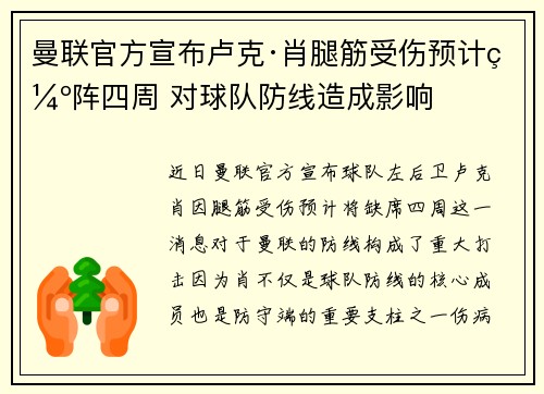 曼联官方宣布卢克·肖腿筋受伤预计缺阵四周 对球队防线造成影响 曼联官方宣布卢克·肖腿筋受伤预计缺阵四周 对球队防线造成影响