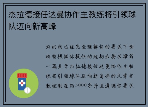 杰拉德接任达曼协作主教练将引领球队迈向新高峰 杰拉德接任达曼协作主教练将引领球队迈向新高峰