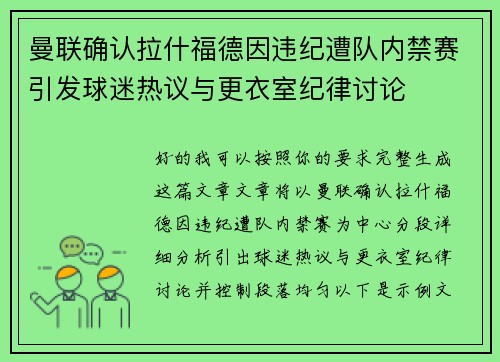 曼联确认拉什福德因违纪遭队内禁赛引发球迷热议与更衣室纪律讨论 曼联确认拉什福德因违纪遭队内禁赛引发球迷热议与更衣室纪律讨论