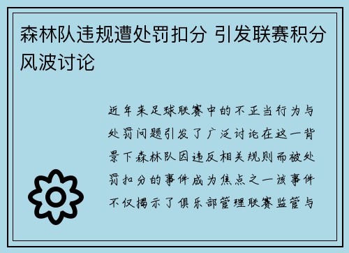 森林队违规遭处罚扣分 引发联赛积分风波讨论 森林队违规遭处罚扣分 引发联赛积分风波讨论
