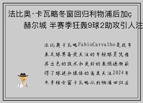 法比奥·卡瓦略冬窗回归利物浦后加盟赫尔城 半赛季狂轰9球2助攻引人注目 法比奥·卡瓦略冬窗回归利物浦后加盟赫尔城 半赛季狂轰9球2助攻引人注目