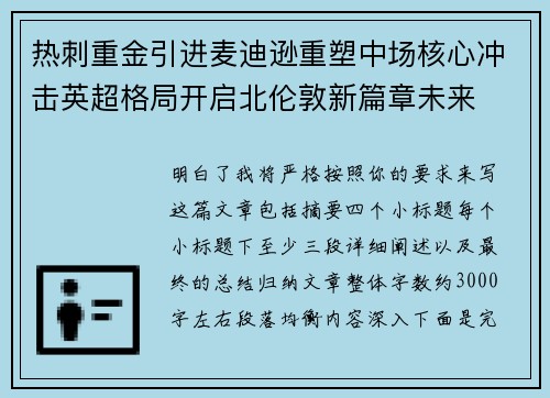 热刺重金引进麦迪逊重塑中场核心冲击英超格局开启北伦敦新篇章未来 热刺重金引进麦迪逊重塑中场核心冲击英超格局开启北伦敦新篇章未来