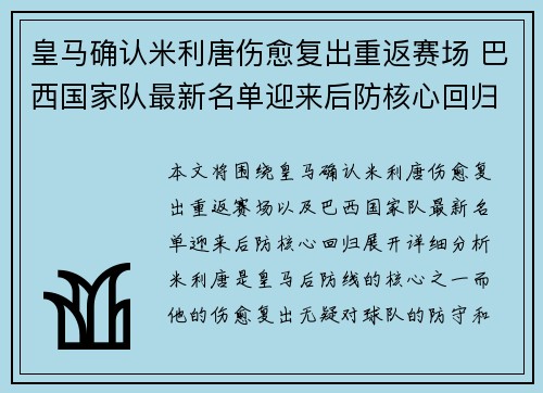 皇马确认米利唐伤愈复出重返赛场 巴西国家队最新名单迎来后防核心回归 皇马确认米利唐伤愈复出重返赛场 巴西国家队最新名单迎来后防核心回归