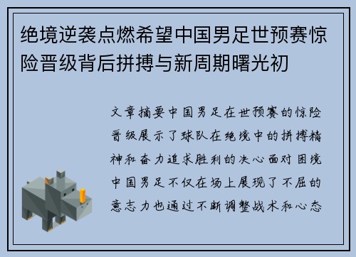 绝境逆袭点燃希望中国男足世预赛惊险晋级背后拼搏与新周期曙光初