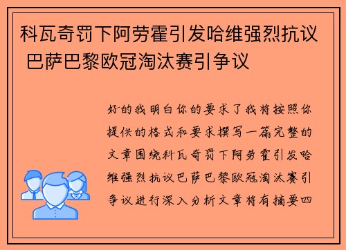 科瓦奇罚下阿劳霍引发哈维强烈抗议 巴萨巴黎欧冠淘汰赛引争议