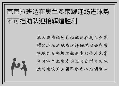 芭芭拉班达在奥兰多荣耀连场进球势不可挡助队迎接辉煌胜利