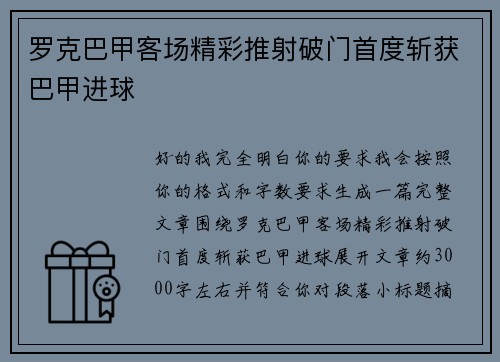 罗克巴甲客场精彩推射破门首度斩获巴甲进球 罗克巴甲客场精彩推射破门首度斩获巴甲进球