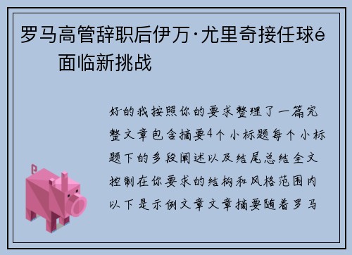 罗马高管辞职后伊万·尤里奇接任球队面临新挑战 罗马高管辞职后伊万·尤里奇接任球队面临新挑战