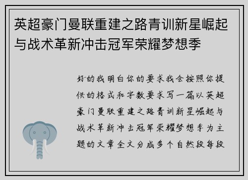 英超豪门曼联重建之路青训新星崛起与战术革新冲击冠军荣耀梦想季 英超豪门曼联重建之路青训新星崛起与战术革新冲击冠军荣耀梦想季