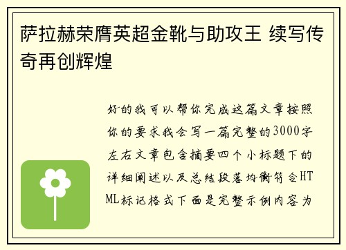 萨拉赫荣膺英超金靴与助攻王 续写传奇再创辉煌 萨拉赫荣膺英超金靴与助攻王 续写传奇再创辉煌