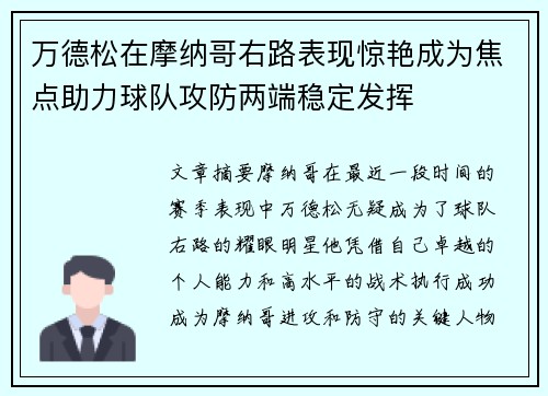 万德松在摩纳哥右路表现惊艳成为焦点助力球队攻防两端稳定发挥